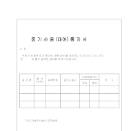 중기사용통지서 중기사용통지서